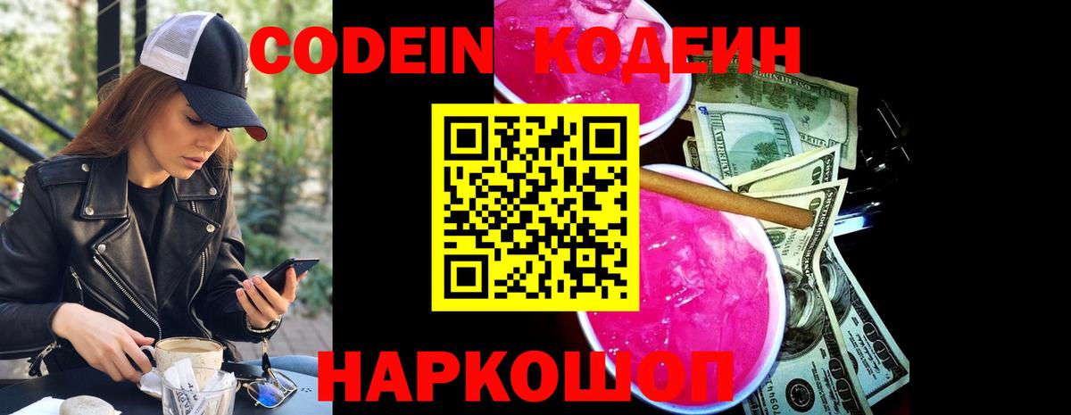 Крымск  Кодеин Purple Drank  Codein напиток Lean (лин)  Вход с VPN 